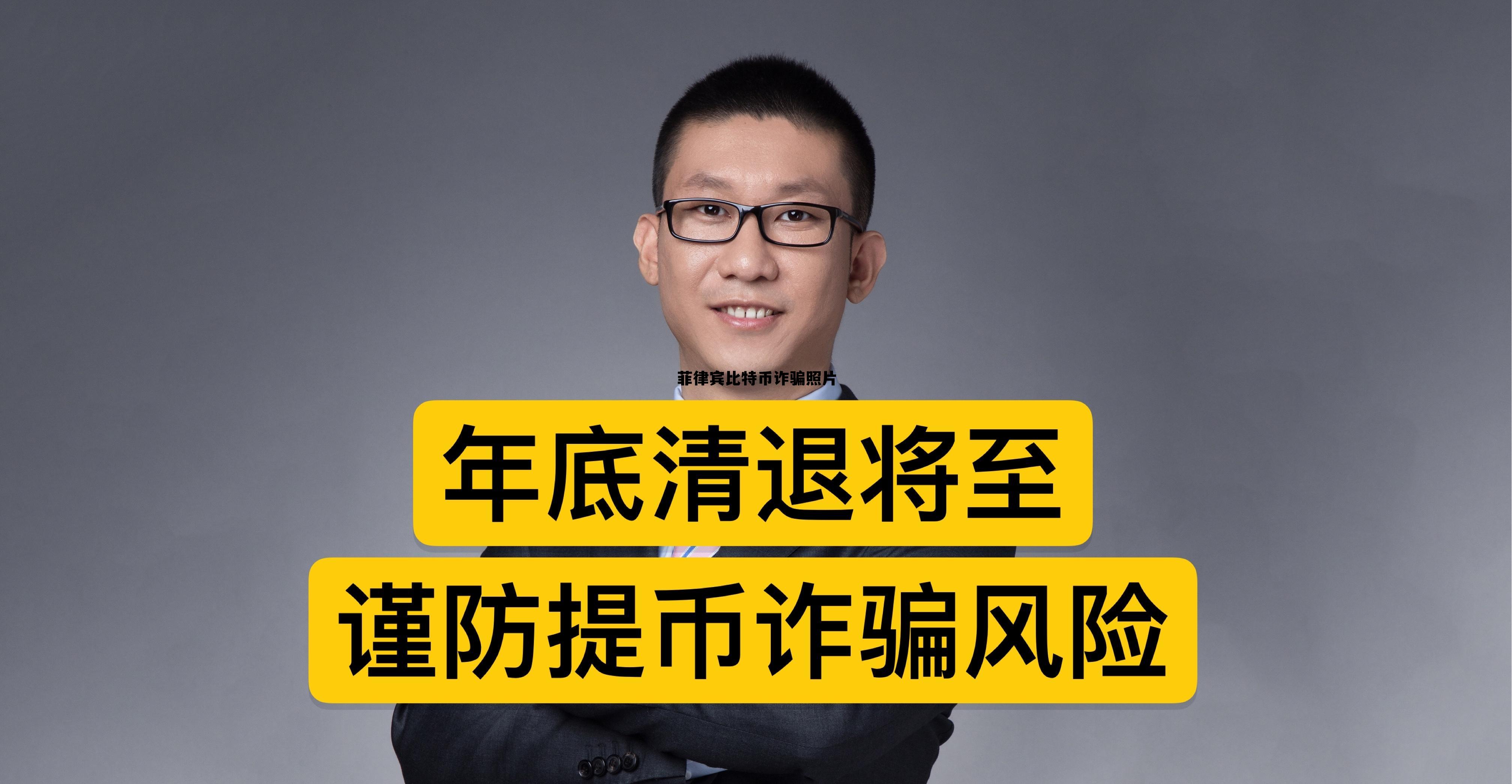 菲律宾可以购买比特币吗,菲律宾比特币诈骗照片 菲律宾可以购买比特币吗,菲律宾比特币诈骗照片