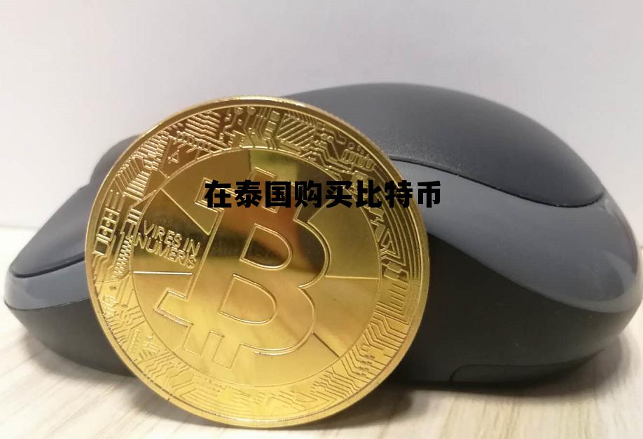 在国外买比特币可以来中国卖吗?,在泰国购买比特币 在国外买比特币可以来中国卖吗?,在泰国购买比特币