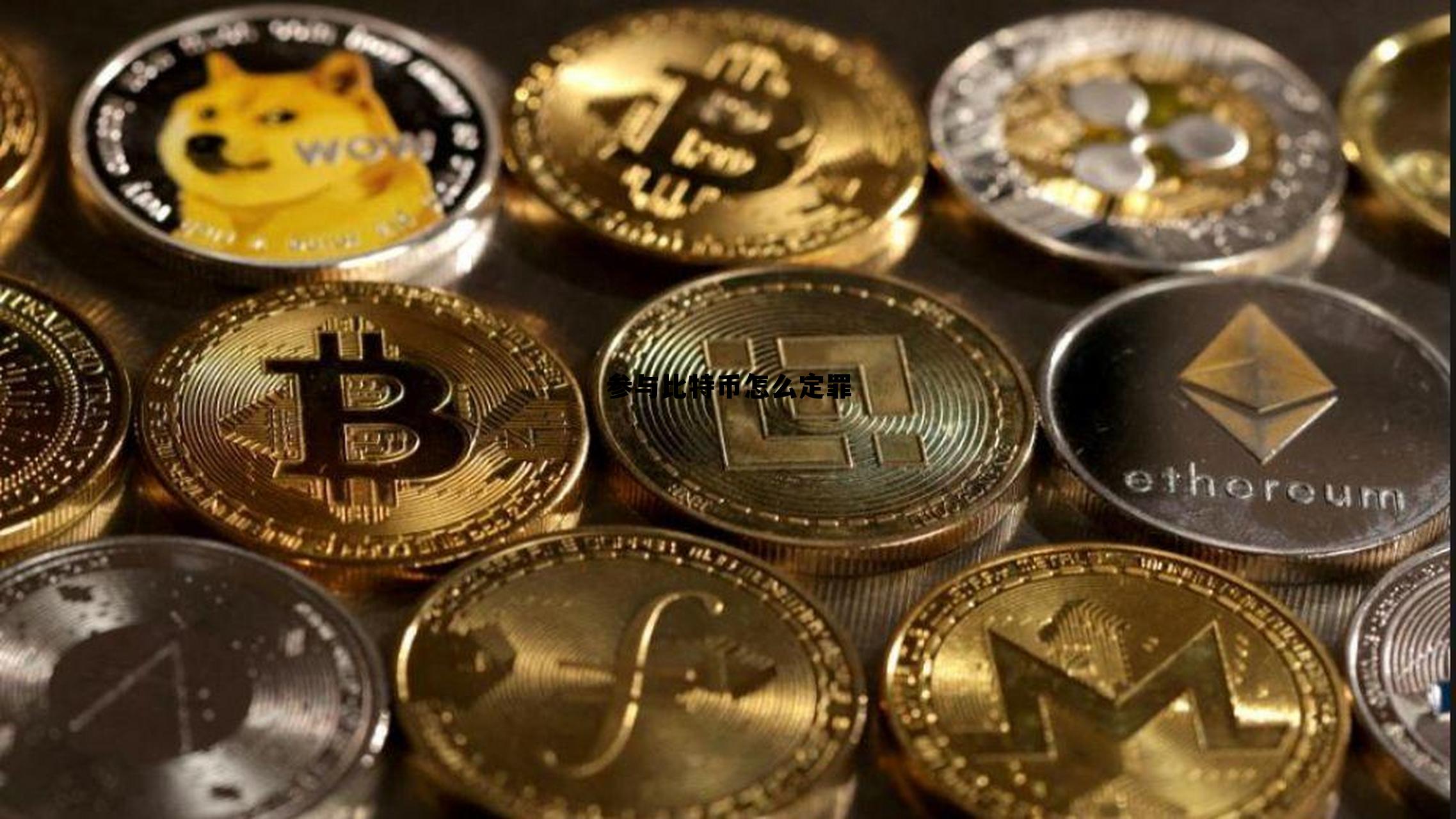 参与比特币交易的后果,参与比特币怎么定罪 参与比特币交易的后果,参与比特币怎么定罪