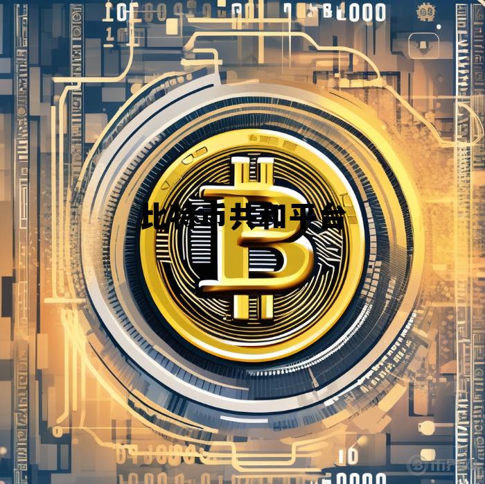 比特币公益网站,比特币共和平台 比特币公益网站,比特币共和平台