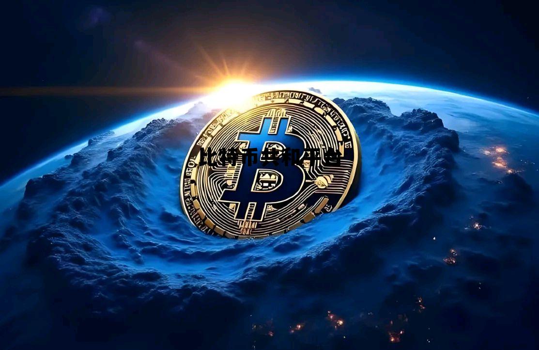 比特币公益网站,比特币共和平台 比特币公益网站,比特币共和平台