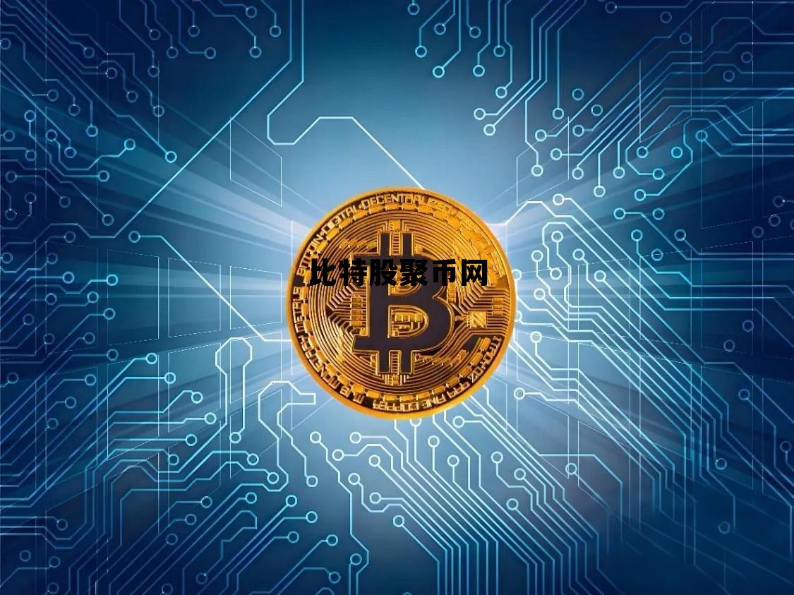 比特股币价格今日行情，比特股聚币网
