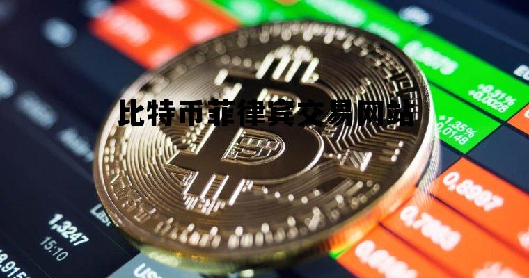 比特币fil价格,比特币菲律宾交易网站 比特币fil价格,比特币菲律宾交易网站