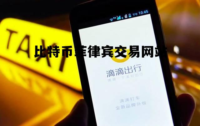 比特币fil价格,比特币菲律宾交易网站 比特币fil价格,比特币菲律宾交易网站