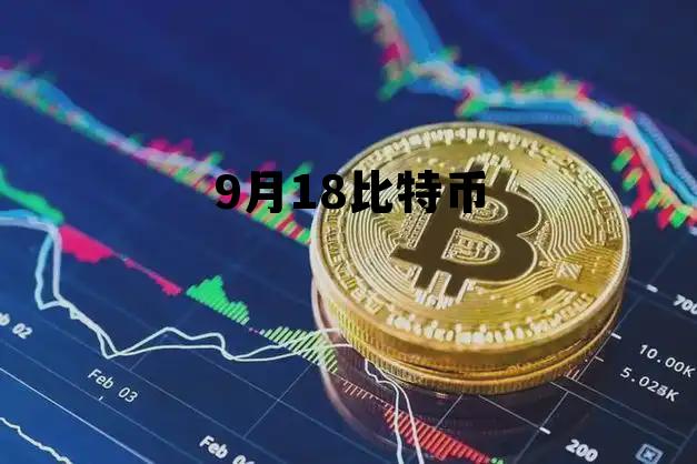 比特币20209月，9月18比特币