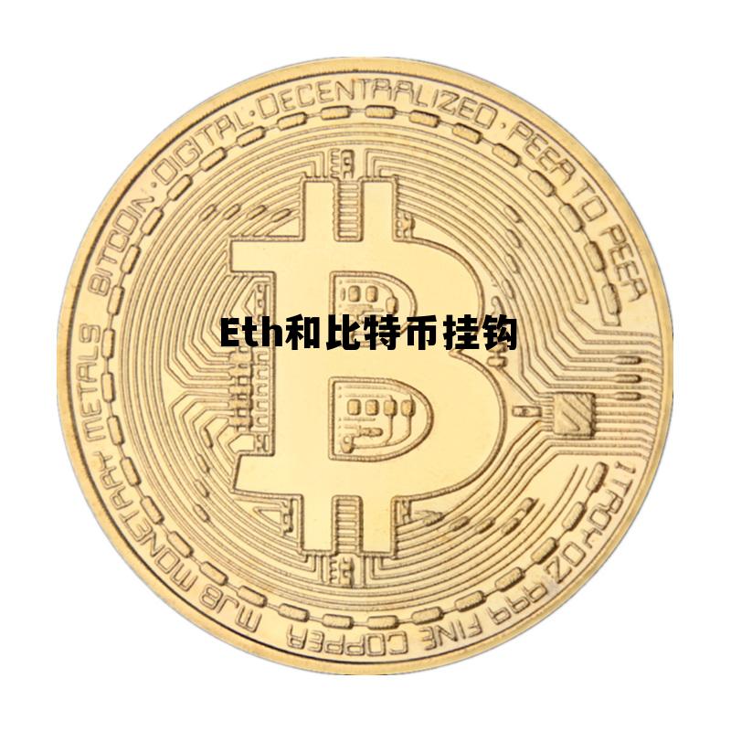eth和比特币哪个波动大，Eth和比特币挂钩