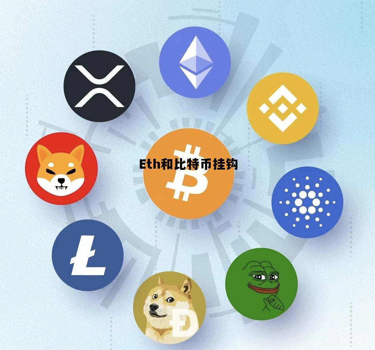 eth和比特币哪个波动大，Eth和比特币挂钩