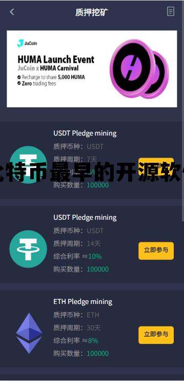 比特币最早出现在哪个网站，比特币最早的开源软件