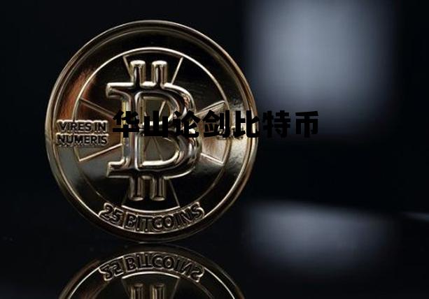 华山论剑比武视频,华山论剑比特币 华山论剑比武视频,华山论剑比特币