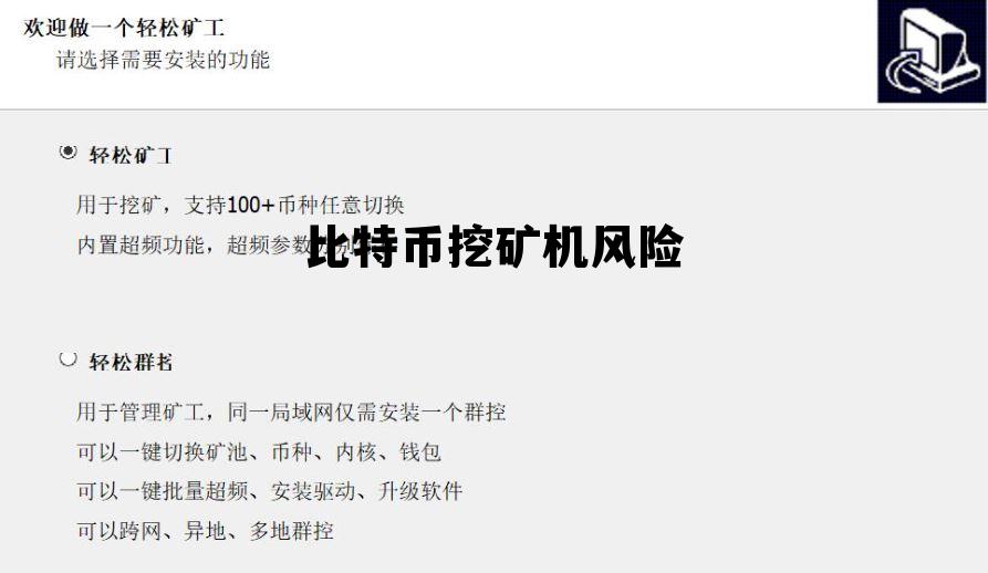 比特币挖矿机风险有多大，比特币挖矿机风险