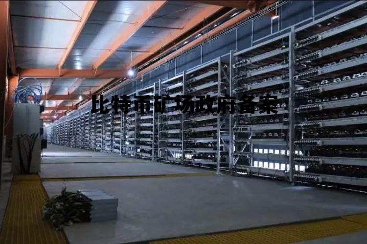 建比特币矿场要哪些部门审批，比特币矿场政府备案