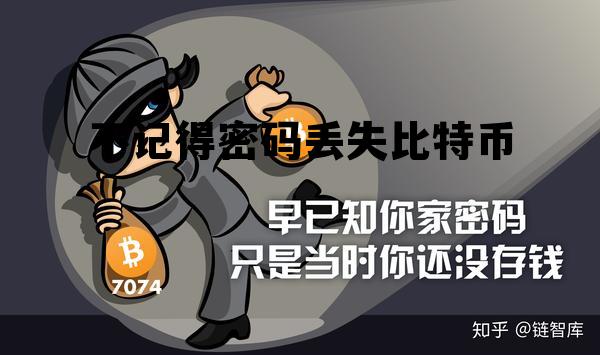 比特币密码丢失造成比特币全部就找不到了，不记得密码丢失比特币
