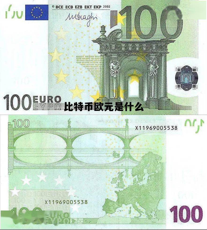 比特币和欧元哪个更值钱,比特币欧元是什么 比特币和欧元哪个更值钱,比特币欧元是什么