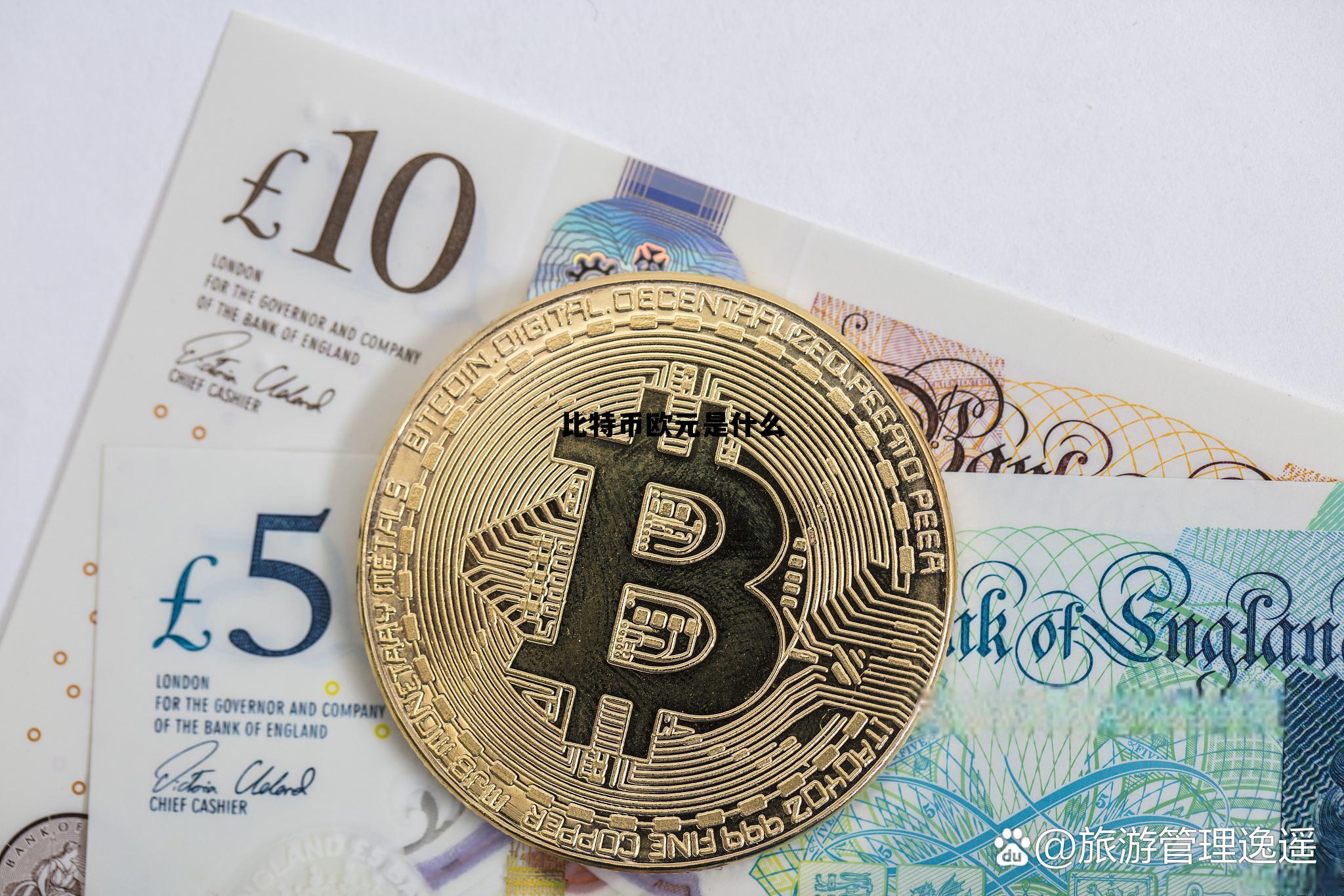 比特币和欧元哪个更值钱,比特币欧元是什么 比特币和欧元哪个更值钱,比特币欧元是什么