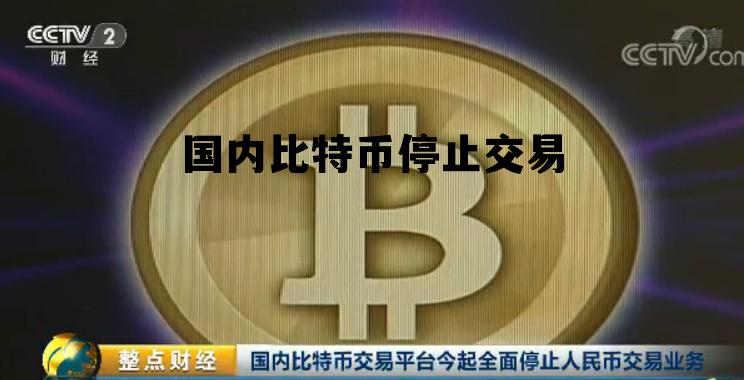 2021比特币中国停止提现，国内比特币停止交易