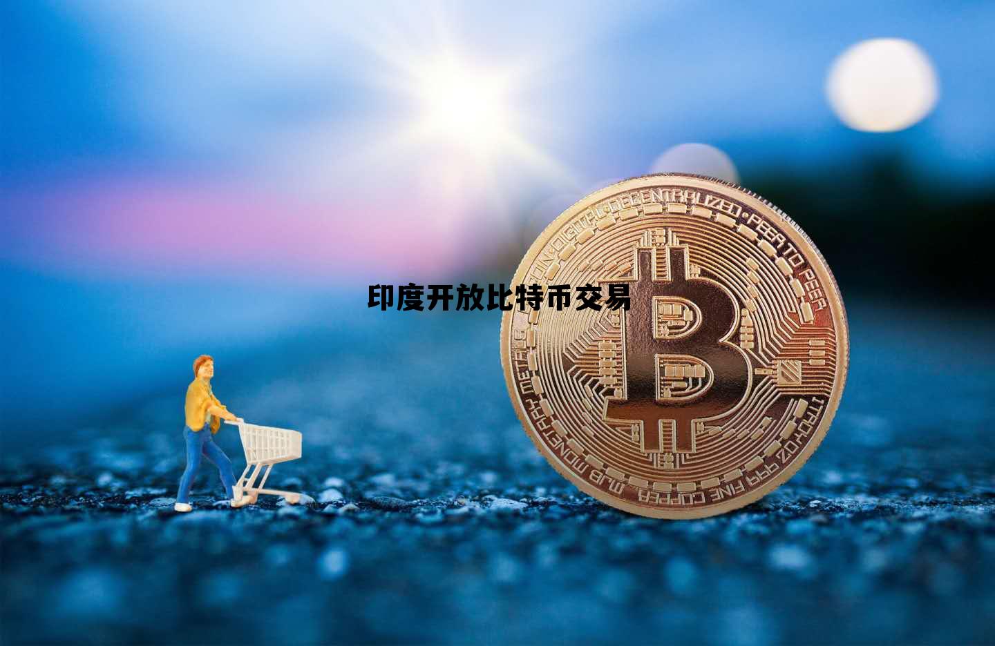 印度开放比特币交易时间,印度开放比特币交易 印度开放比特币交易时间,印度开放比特币交易