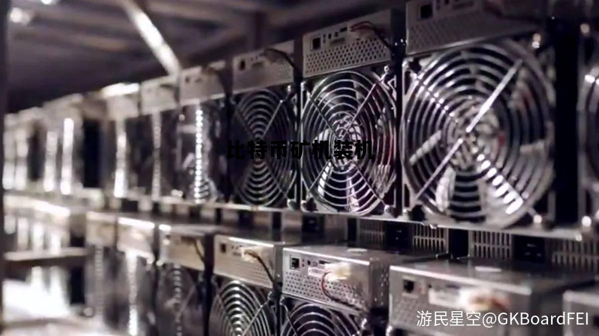 比特币矿机安装视频,比特币矿机装机 比特币矿机安装视频,比特币矿机装机