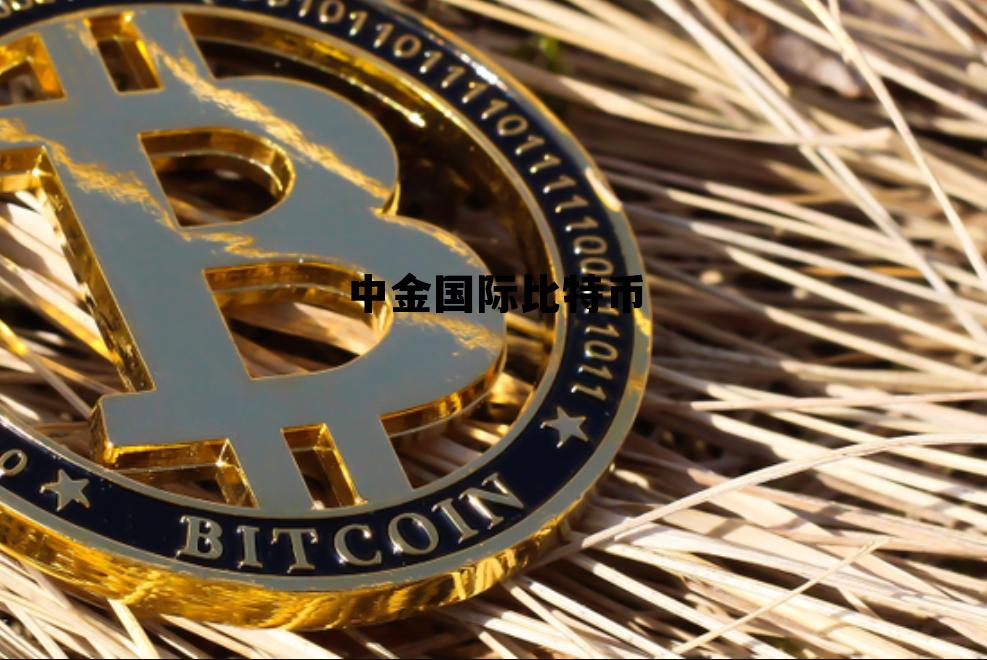 中金国际金融交易平台，中金国际比特币