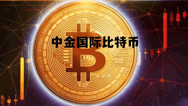 中金国际金融交易平台，中金国际比特币