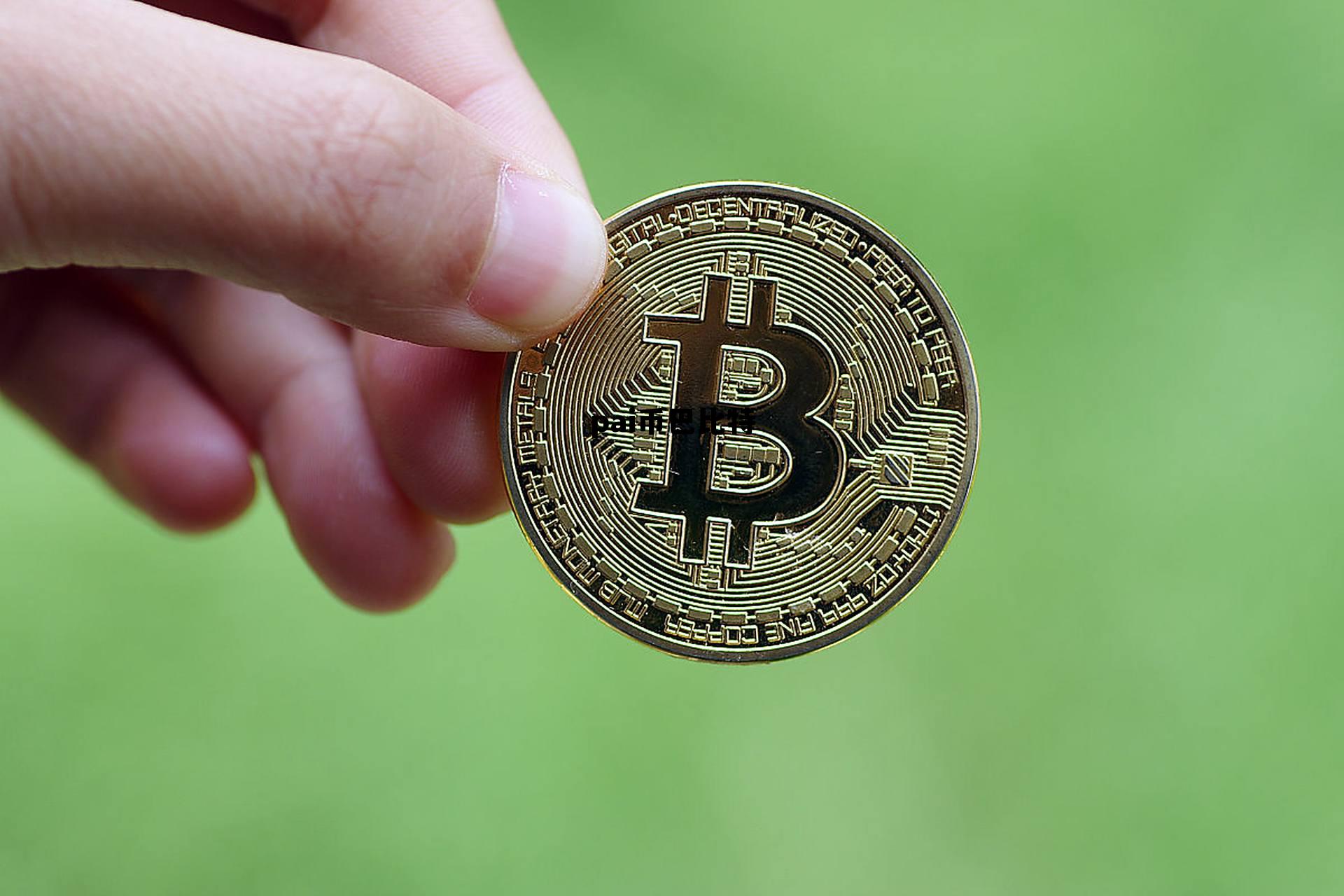 巴比特数字货币是正规的吗,pai币巴比特 巴比特数字货币是正规的吗,pai币巴比特