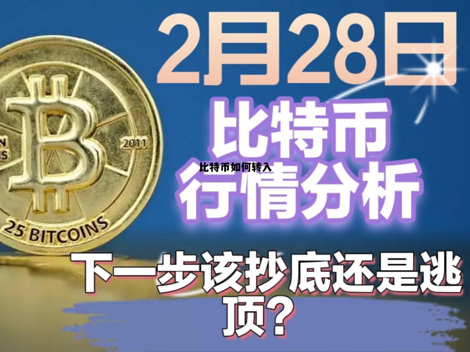 比特币怎么转到银行卡,比特币如何转入 比特币怎么转到银行卡,比特币如何转入