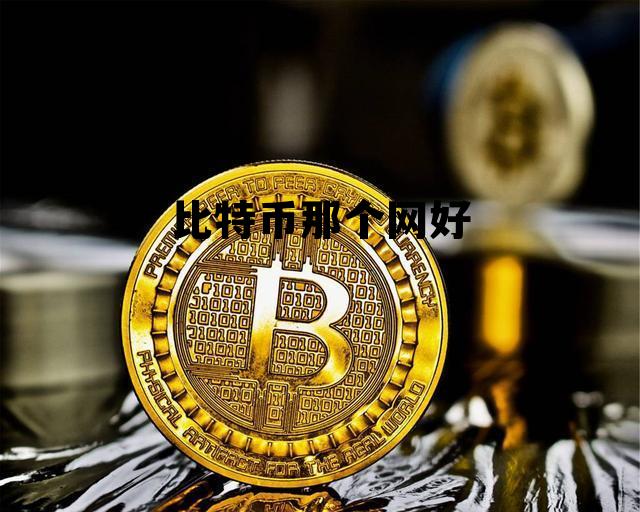 比特币那一个平台最稳定，比特币那个网好