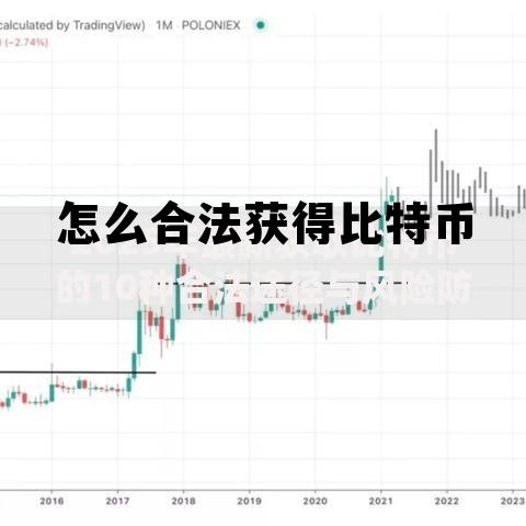 比特币怎么套现最安全，怎么合法获得比特币