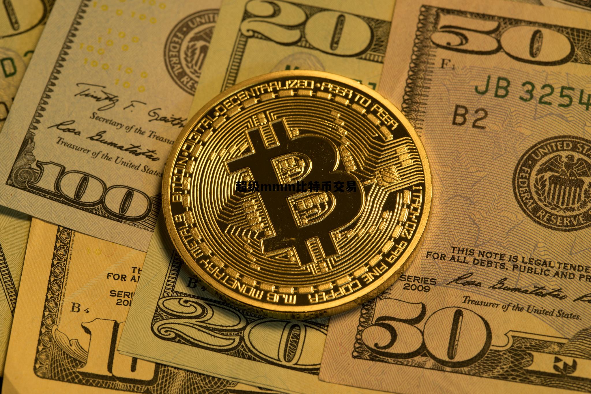 超级比特币价格sbtc,超级mmm比特币交易 超级比特币价格sbtc,超级mmm比特币交易