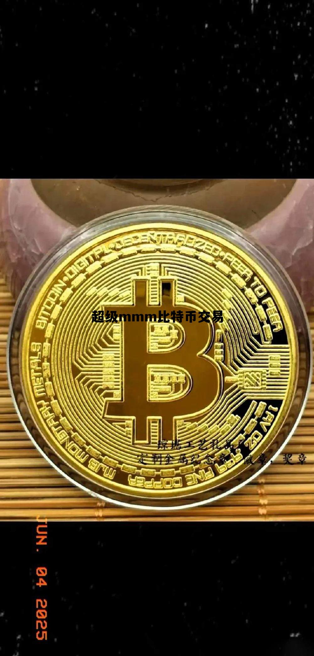 超级比特币价格sbtc,超级mmm比特币交易 超级比特币价格sbtc,超级mmm比特币交易