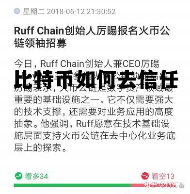 比特币怎么保证安全,比特币如何去信任 比特币怎么保证安全,比特币如何去信任