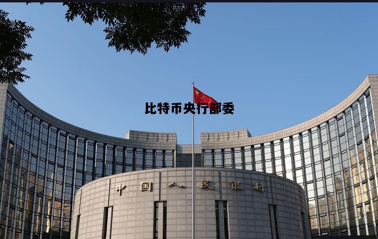 央行等五部委发布比特币,比特币央行部委 央行等五部委发布比特币,比特币央行部委