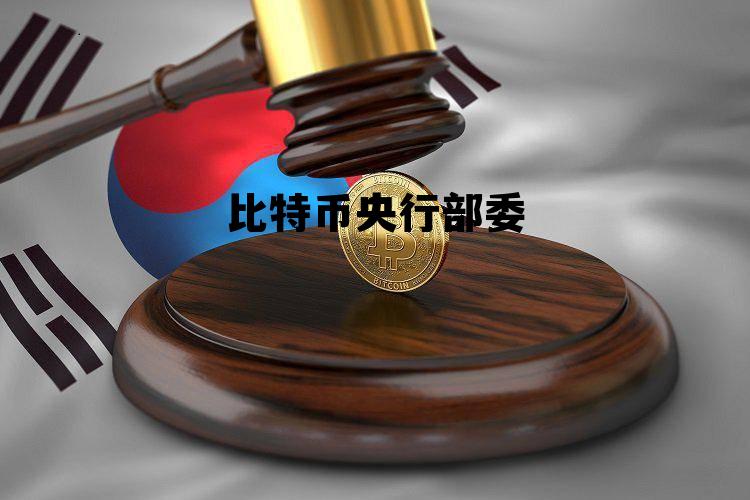 央行等五部委发布比特币,比特币央行部委 央行等五部委发布比特币,比特币央行部委