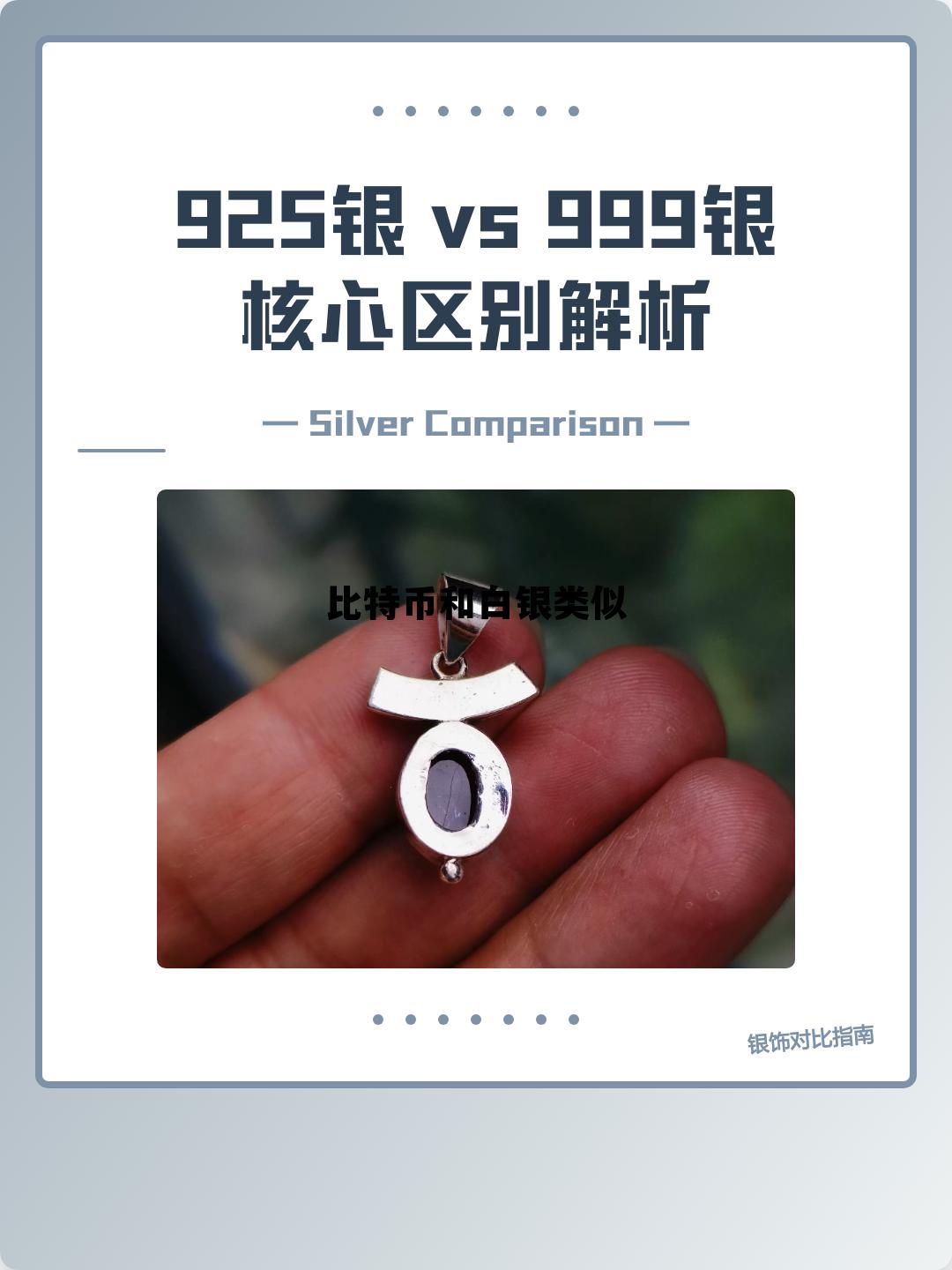 比特币跟黄金白银同涨同跌吗，比特币和白银类似