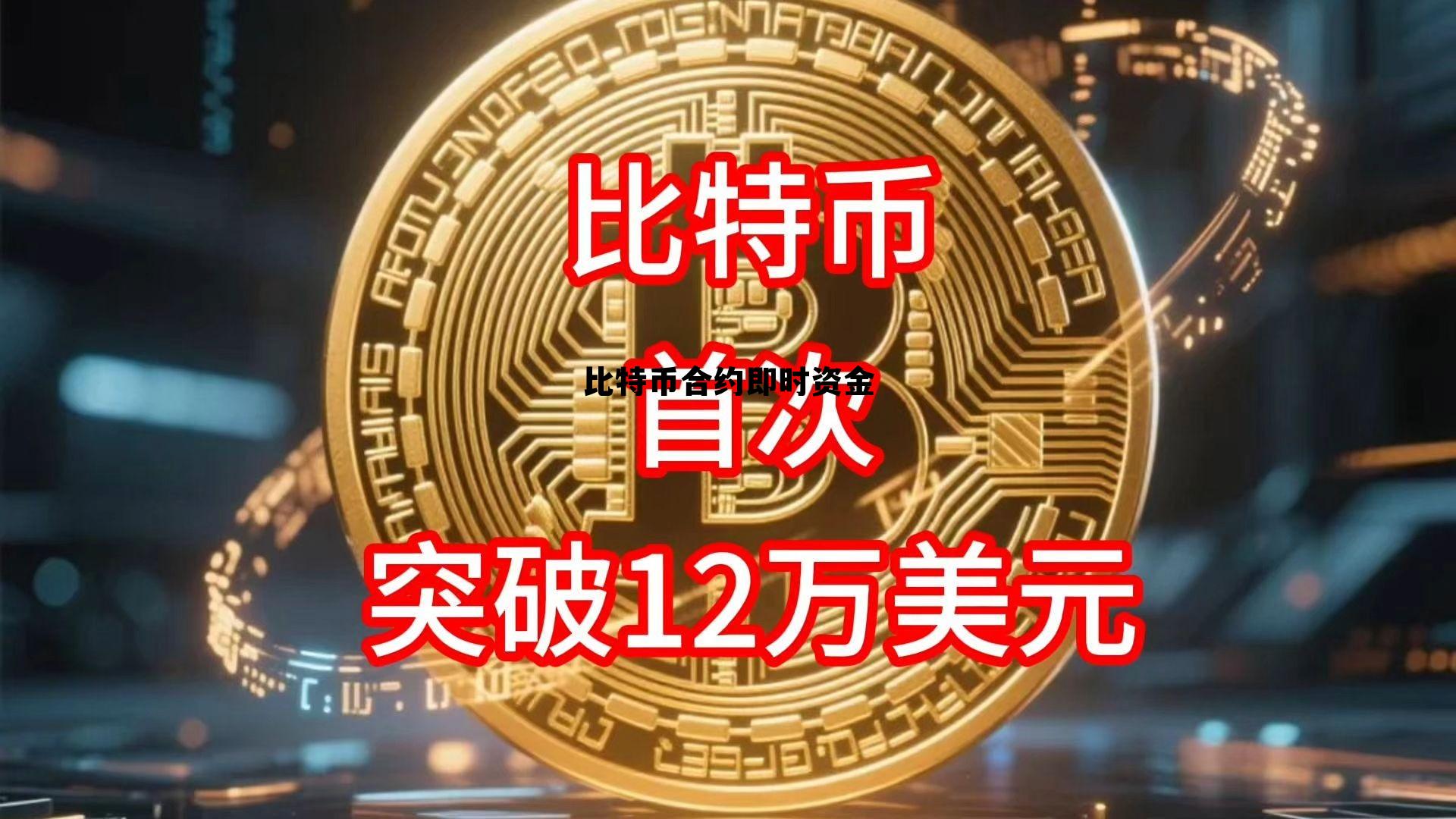 比特币合约即时资金流向，比特币合约即时资金