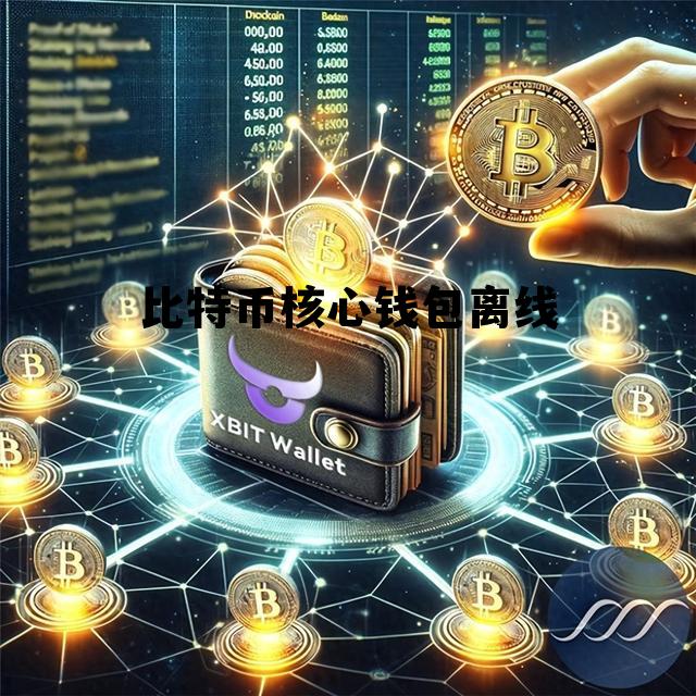关于比特币核心钱包离线的信息